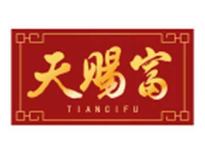 天赐富TIANCIFU