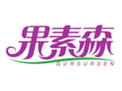 果素森GURSURSEN