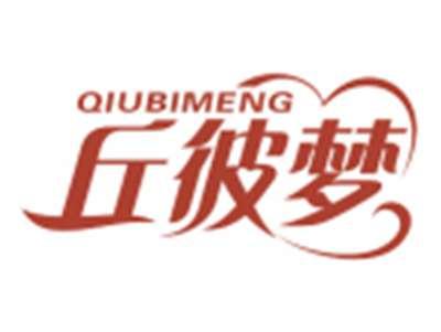 丘彼梦QIUBIMENG