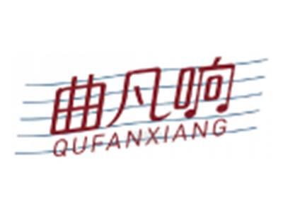 曲凡响QUFANXIANG