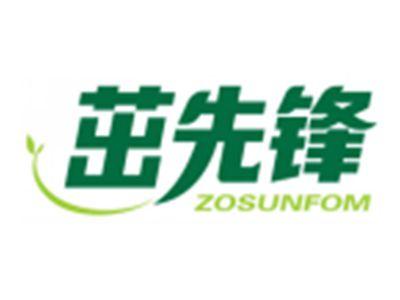 茁先锋ZOSUNFOM