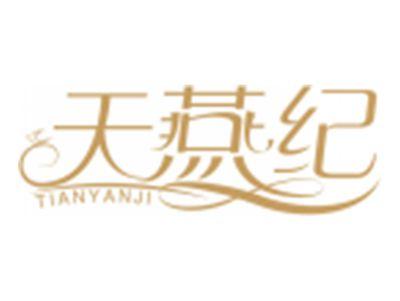 天燕纪TIANYANJI