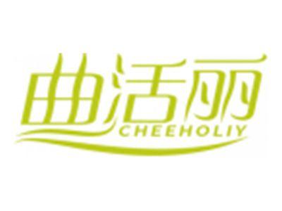 曲活丽CHEEHOLIY