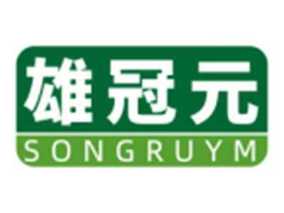 雄冠元SONGRUYM