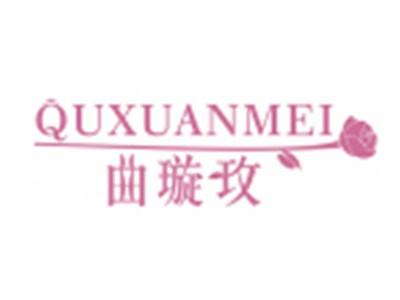 曲璇玫QUXUANMEI