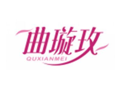 曲璇玫QUXUANMEI