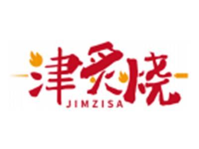 津炙烧JIMZISA