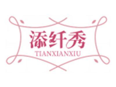 添纤秀TIANXIANXIU