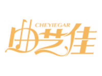 曲艺佳CHEYIEGAR