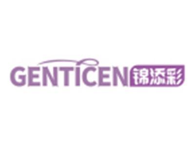 锦添彩GENTICEN