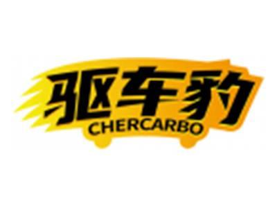 驱车豹CHERCARBO