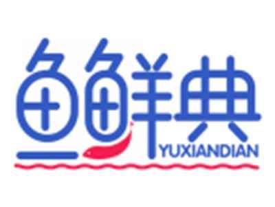 鱼鲜典YUXIANDIAN