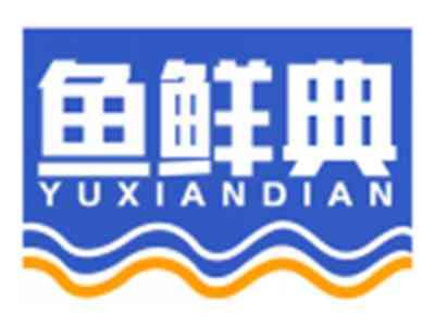 鱼鲜典YUXIANDIAN