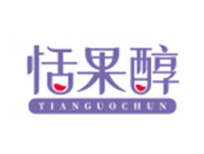 恬果醇TIANGUOCHUN