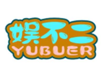 娱不二YUBUER