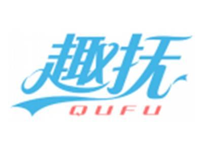 趣抚QUFU