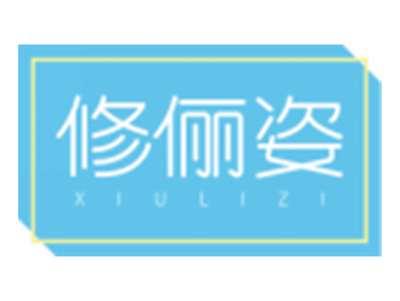 修俪姿XIULIZI