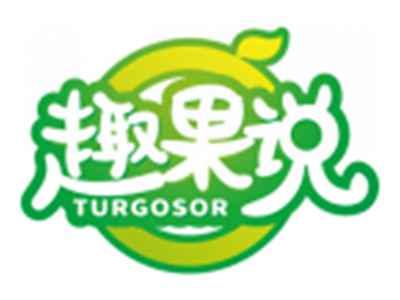 趣果说TURGOSOR