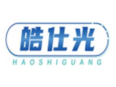 皓仕光HAOSHIGUANG