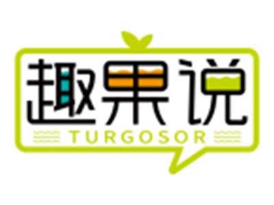 趣果说TURGOSOR