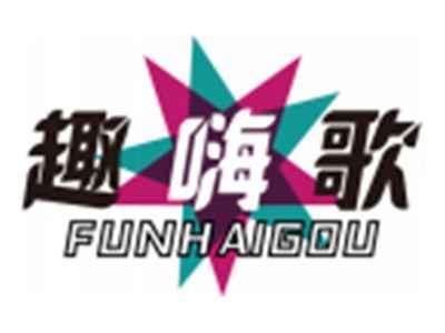 趣嗨歌FUNHAIGOU