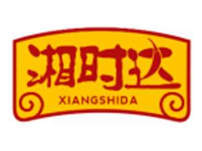 湘时达XIANGSHIDA