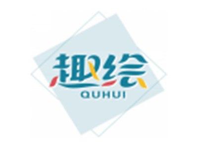 趣绘QUHUI