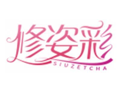 修姿彩SIUZETCHA