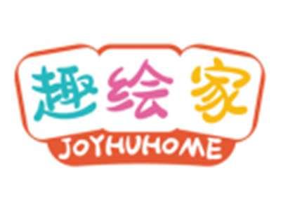 趣绘家JOYHUHOME