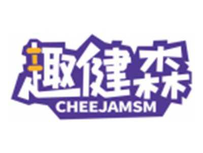 趣健森CHEEJAMSM