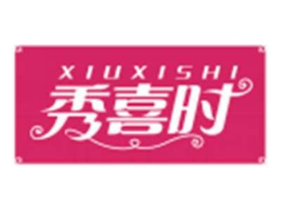 秀喜时XIUXISHI