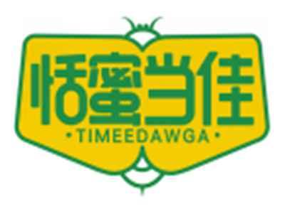 恬蜜当佳TIMEEDAWGA