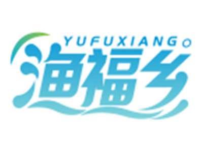 渔福乡YUFUXIANG