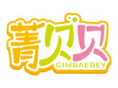 菁贝贝GIMBAEBEY