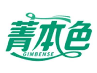 菁本色GIMBENSE