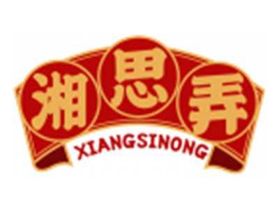 湘思弄XIANGSINONG