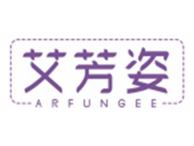 艾芳姿ARFUNGEE