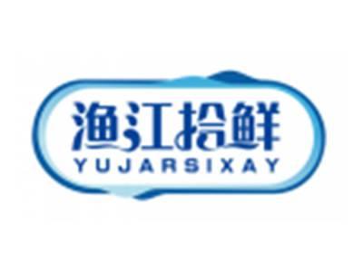 渔江拾鲜YUJARSIXAY