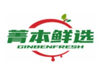 菁本鲜选GINBENFRESH