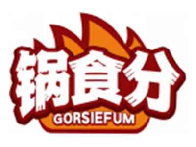 锅食分GORSIEFUM