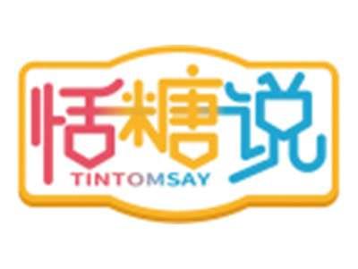 恬糖说TINTOMSAY