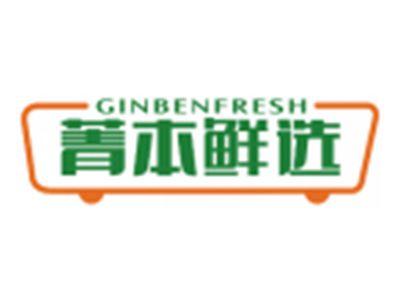 菁本鲜选GINBENFRESH