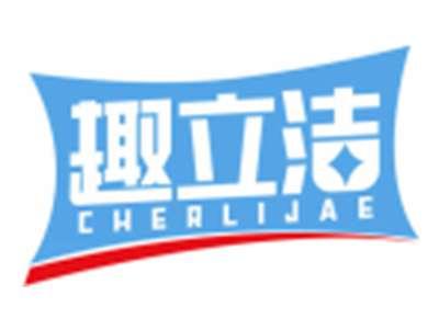 趣立洁CHERLIJAE