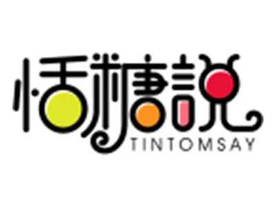 恬糖说TINTOMSAY