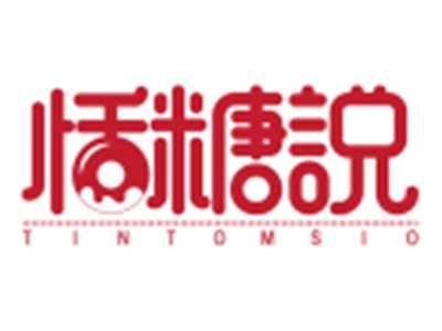 恬糖说TINTOMSIO