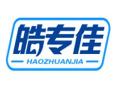 皓专佳HAOZHUANJIA