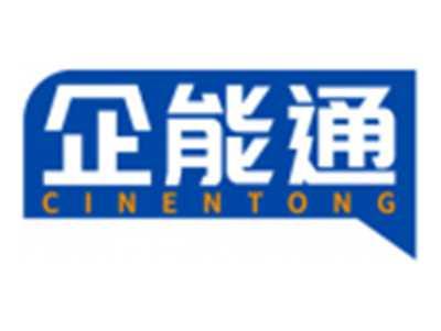 企能通CINENTONG
