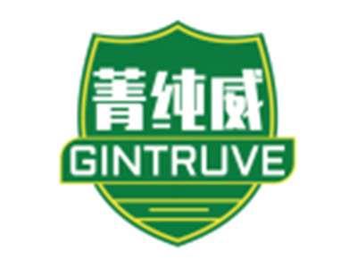 菁纯威GINTRUVE