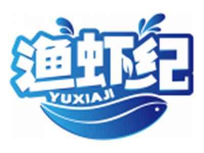 渔虾纪YUXIAJI