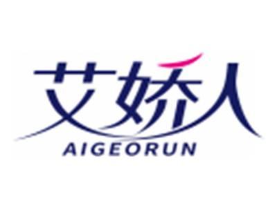 艾娇人AIGEORUN